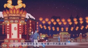 元宵节全家赏花灯flash动画